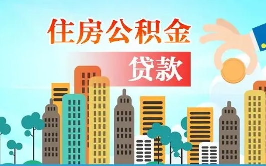 定西珠海公积金贷款额度怎么算（珠海公积金贷款能贷多少怎么计算）